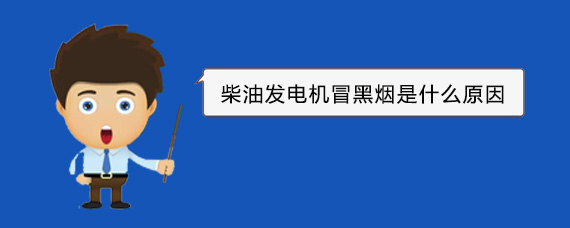 大理柴油发电机冒黑烟是什么原因